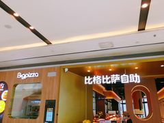门面-比格比萨自助(德思勤四季汇店)