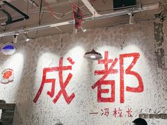 -冯校长老火锅(太古里店)