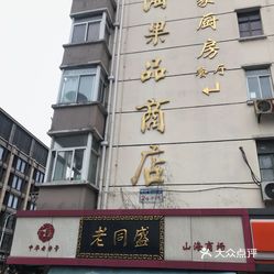 【老同盛(山海店】电话,地址,价格,营业时间(图 上海美食 大众