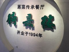 -得意楼蒸菜馆