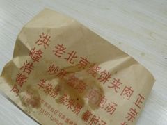 -洪峰浩老北京烧饼夹肉(角门路店)
