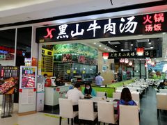 门面-黑山牛肉汤火锅(花城汇店)