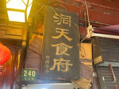 -洞天食府(北大街店)