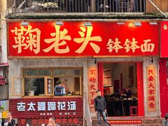 -鞠老头钵钵面(大坪店)