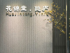 -花锦堂·隐庐