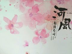 -河风精致寿司(尼盛店)
