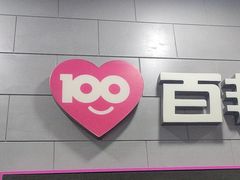 -百邦(聊城银座商城店)
