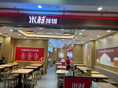 -米村拌饭(凯德和平广场店)