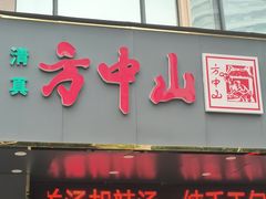 -方中山胡辣汤(天河区店)