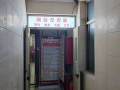 -国医整脊馆(武夷路店)