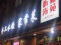 -听涛雅苑百味饺子老家菜馆