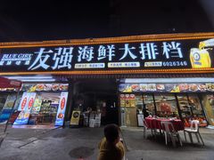 -友强·22年特色海鲜大排档·闽菜(厦门美食地标店)
