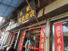 门面-吕家米皮