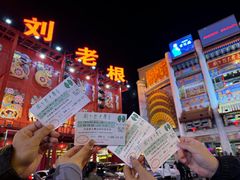 -中街刘老根大舞台