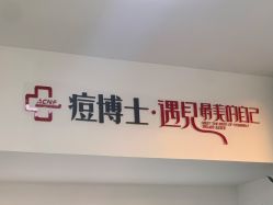 -痘博士天津·全国连锁祛痘机构