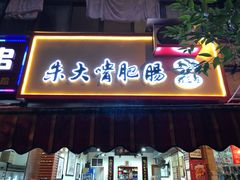 门面-朱大嘴肥肠血旺(福字街店)