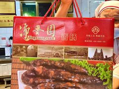-净香园熟肉(北坦总店)
