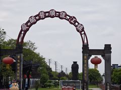 -镇江中国醋文化博物馆