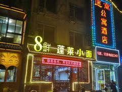 门面-鲁毓鲜蓬莱小面(黄山路店)