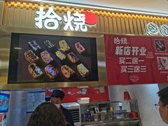 -拾烧·古法手作车轮饼(西直门凯德茂店)