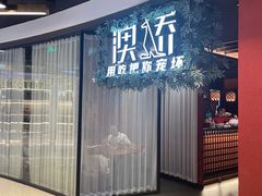 -澳骄 Aussie Kitchen·手工披萨·西餐(国大店)