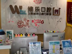 -维乐口腔·埃齐门诊(静安店)