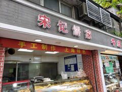 门面-宋记饼家(石门二路店)