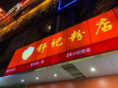 门面-舒记老友粉(埌西店)