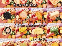 -北京稻香村(第三店)