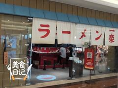 门面-火影忍者一乐拉面(环球港店)
