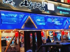 门面-山河屯铁锅炖鲜鹅·东北菜(开发区一店)