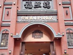 -福照楼汽锅鸡·云南菜(护国路店)