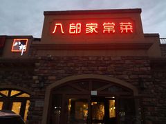 门面-八郎餐饮一八郎家常菜(环宇店)
