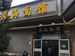 门面-福海面馆(阳曲店)