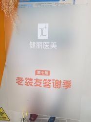 -广州健丽·去眼袋医疗美容机构