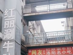 -北大街红丽涮牛肚火锅店