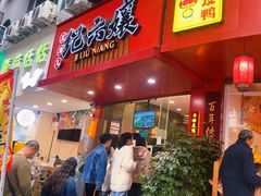 -王浩儿纪六孃甜皮鸭(东大街店)
