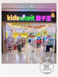 -孩子王(协信星光时代广场店)