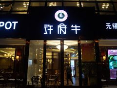 -许府牛杂·鲜牛肉火锅(梁溪万达店)
