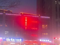 -至尊强仔(正光北街店)