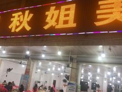 门面-秋姐美食店(旅游大道店)