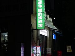 -在巷子里的烤肉店·螺蛳粉烤鱼·牛蛙(和美城店)