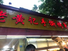 门面-老黄记手撕烤兔(玉林街店)