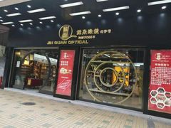 -锦泉眼镜(仓边路店)