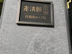 -老清朝包子铺(开明街店)