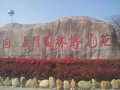 -厦门园林博览苑