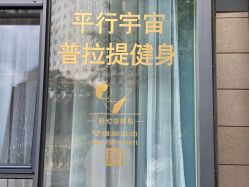 -平行宇宙普拉提健身