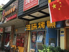 门面-滋味烤鱼(马北店)