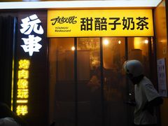 -有奴思烤肉·清真(正宁路店)