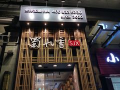 -蜀九香火锅(九眼桥店)